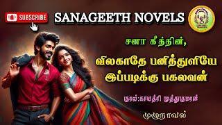 விலகாதே பனித்துளியே இப்படிக்கு பகலவன் | Sana geeth | tamil audio novels | tamil novels audiobooks