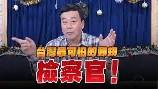 '24.12.19【小董真心話】台灣最可怕的動物－檢察官！