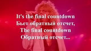 Europe -The Final Countdown karaoke (lyrics) текст и перевод песни Обратный отсчет