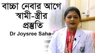 বাচ্চা নেবার আগে স্বামী স্ত্রীর প্রস্তুতি How To Get Pregnant Fast I Pregnancy Tips