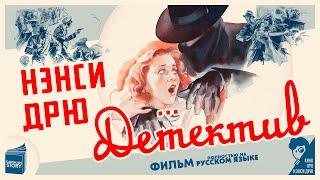 Детектив Нэнси Дрю (1938) — Фильм на русском