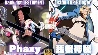 GGSTRank 1st TESTAMENT /テスタメント [ Phaxy ] vs Rank TOP Bridget/ブリジット [ 我根神秘 ] Guilty Gear Strive