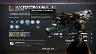 DESTINY 2 | МАСТЕРСТВО ТИНАШИ, ОБЗОР ЛУЧШЕГО ПИСТОЛЕТА НА РАКЕТНЫХ ПАТРОНАХ ИЗ ЖЕЛЕЗНОГО ЗНАМЕНИ!