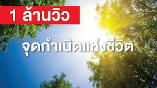 สารคดี สำรวจโลก ตอน จุดกำเนิดแห่งชีวิต