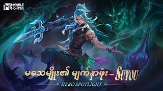 Hero Spotlight | Suyou | မသေမျိုး၏ မျက်နှာဖုံး | Mobile Legends: Bang Bang