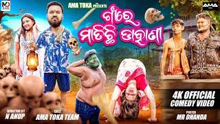 Gaon Re Matichi Dahani || Odia New Horror Comedy || Full 4K Video || SanuMonu Comedy  || Ama Toka