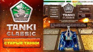 Tanki Classic ЗАКРЫВАЮТ? Что ПРОИСХОДИТ? ОРЕХ УСЛЫШАЛ МНЕНИЕ ИГРОКОВ! Старые Танки Онлайн