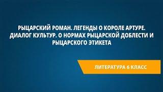 РЫЦАРСКИЙ РОМАН. Легенды о короле Артуре. Диалог культур.