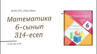 Математика 6-сынып 314-есеп Координаталық түзу бойындағы сандарды салыстыру #6сыныпматематика