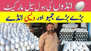 Egg Wholesale Market |Desi aur Farm Anda Wholesale Price |Egg Market karachi