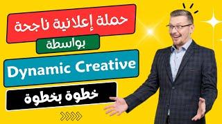 كيفية انشاء حملة إعلانية بواسطة dynamic creative في الفيس بوك