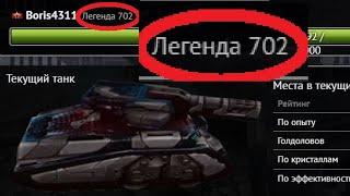 ЭТО БЕЗУМИЕ! 700 ЛЕГЕНДА - САМАЯ БОЛЬШАЯ ЛЕГЕНДА В ТАНКАХ ОНЛАЙН! НОВЫЕ МИРОВЫЕ РЕКОРДЫ В РЕЙТИНГАХ!