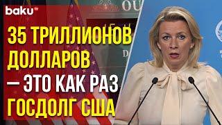 Захарова о заявлениях американского сенатора Линдси Грэма