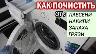 Как полностью ПОЧИСТИТЬ СТИРАЛЬНУЮ МАШИНУ от запаха, плесени, накипи и грязи