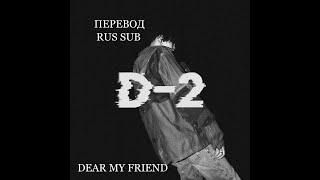 Agust D – Dear my friend (Ft. 김종완 )  RUS SUB Перевод на русский  Рус саб #Agust_D #suga #min_yoon_gi