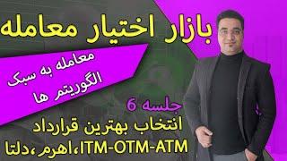 ۶-انتخاب بهترین قرارداد اختیار معامله | اهرم  و دلتا در اختیار | ATM OTM ITM وضعیت‌های قرارداد