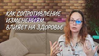 Как сопротивление изменениям влияет на здоровье