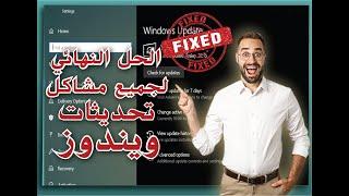 10 الحل النهائي لجميع مشاكل تحديثات ويندوز  || Fix Any Windows Update Error on Windows 10