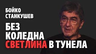 203: Без коледна светлина в тунела (видео)