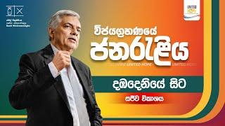 LIVE " පුළුවන් ශ්‍රී ලංකා "  ජනපතිගේ ජන රැළිය - දඹදෙණිය