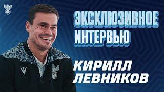 КИРИЛЛ ЛЕВНИКОВ | ЭКСКЛЮЗИВНОЕ ИНТЕРВЬЮ – ОБ ОТЦЕ, КРИТИКЕ И ЖИЗНИ ВНЕ ФУТБОЛА