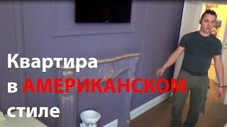 Экскурсия по квартире в Американском стиле (American-style apartment tour)