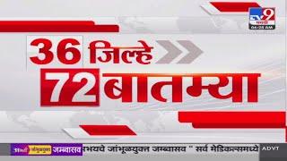 36 Jilhe 72 Batmya | 36 जिल्हे 72 बातम्या | 29 December 2024 | Marathi News | tv9 marathi