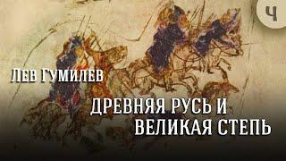 Лев Гумилев - Древняя Русь и Великая степь. Ч. 4