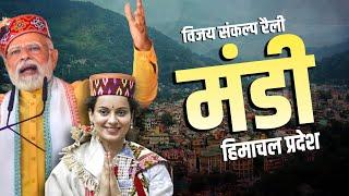 PM Modi Live | Himachal Pradesh के Mandi में PM Modi की Public meeting | Lok Sabha Election 2024