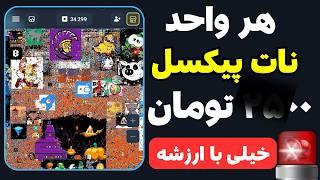 ایردارپ  نات پیکسل  با این روش 100 دلار از  نات پیکسل برداشت کن