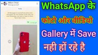 Whatsapp ke photo and video gallery Mein save Nahin ho raha hai hew to gallery photo video save