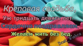 39 Лет Свадьбы, Поздравление с Креповой Свадьбой с Годовщиной, Красивая Прикольная Открытка в Стихах