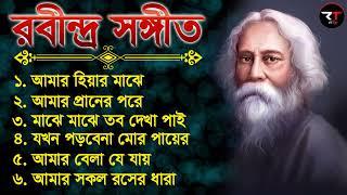 Rabindra Sangeet Collection II বাছাই করা কিছু রবীন্দ্রসংগীত || Rabindra Sangeet New