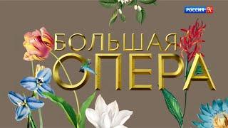 Большая опера - 2019. 6 сезон. 1 выпуск