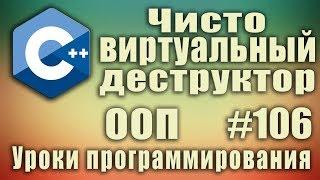 Чисто виртуальный деструктор c++. Наследование. Полиморфизм. virtual. override. Для начинающих #106