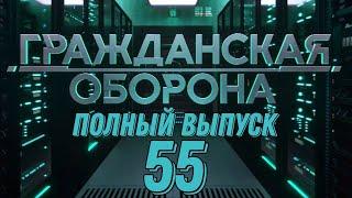 Гражданская оборона. ПОЛНЫЙ ВЫПУСК №55