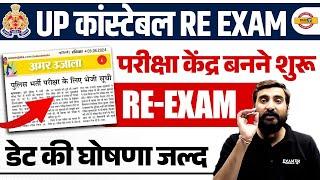 UP CONSTABLE RE EXAM DATE 2024 | परीक्षा केंद्र बनने शुरू  UPP RE EXAM DATE 2024 - VIVEK SIR