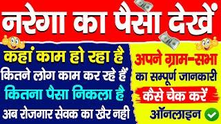 narega ka paisa kaise check kare | nrega me kitna din kam kiya kaise dekhe | narega work ki jankari