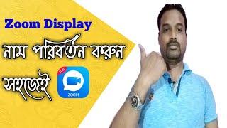 zoom Display নাম পরিবর্তন করুন সহজেই | Zoom Display Name Change | Zoom App | Zoom Display Name