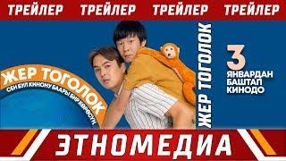 ЖЕР ТОГОЛОК | Трейлер - 2018 | Режиссер - Кубанычбек Курманбеков