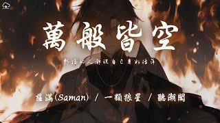 薩滿 (Saman) /一顆狼星/聽潮閣 - 萬般皆空「飄搖的人都說自己身如浮萍」【動態歌詞/PinyinLyrics】