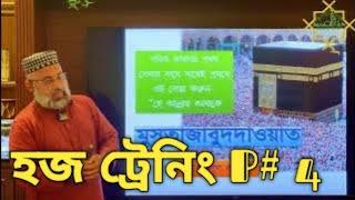 হজের কার্যক্রম p-4 পদ্ধতি&নিয়ম.COMPLETE HAJJ TRAINING,p#BY3  MAKARIM VIলাইফ অফ মদিনাLife of Madinah