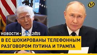 Разговор Путина и Трампа шокировал Европу/ жуткие кадры из Мюнхена/ сколько жилья построит Беларусь