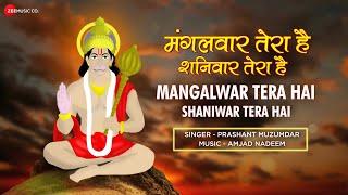 मंगलवार तेरा है शनिवार तेरा है - भजन | Mangalwar Tera Hai Shaniwar Tera Hai - Lyrical | Amjad Nadeem