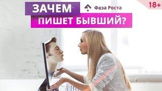 Бывший вернулся? 3 причины почему бывшие возвращаются. Психология отношений | Фаза Роста