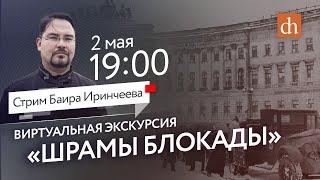 Стрим-экскурсия по Ленинграду и ответы на вопросы/Баир Иринчеев