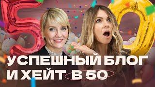 В 50 лет жизнь только начинается. Часть 1: Успешный блог и хейт в 50