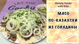 МЯСО ПО-КАЗАХСКИ! Готовим Дома БЕШБАРМАК! Восточная Кухня!