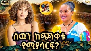 የ9ነኛዉ ሺህ ተዋናይት |ሀቨን ሐብቱ| በአዲስ ነገር ከጭንቀታችን ለተወሰነ ጊዜም ቢሆን ፈታ ማለት እንችላለን / ዓባይ ቲቪ 'የኢትዮጵያ ምርጥ'#abbaytv