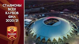 Стадионы всех клубов ФНЛ 2020/21 | Russian FNL (Russian Second league) stadiums 2020/21